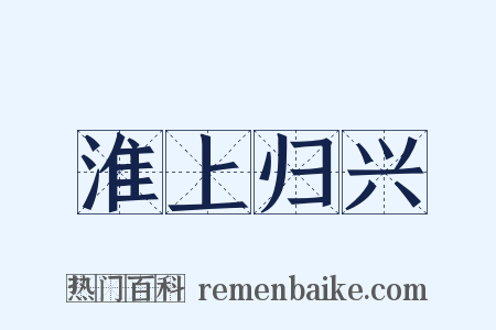 淮上归兴是什么意思的图片